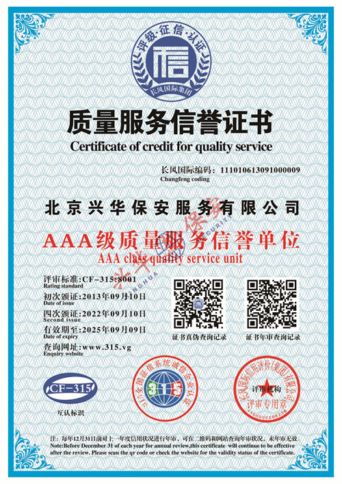 AAA级质量服务信誉单位